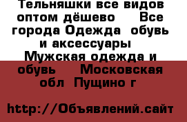 Тельняшки все видов оптом,дёшево ! - Все города Одежда, обувь и аксессуары » Мужская одежда и обувь   . Московская обл.,Пущино г.